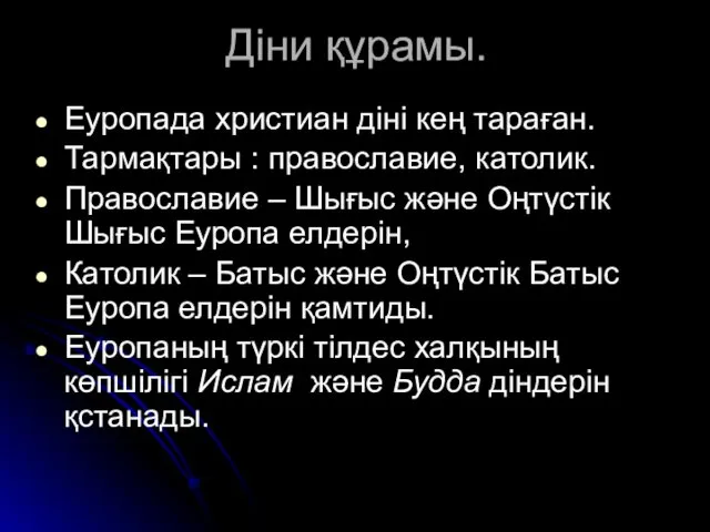 Діни құрамы. Еуропада христиан діні кең тараған. Тармақтары : православие, католик.