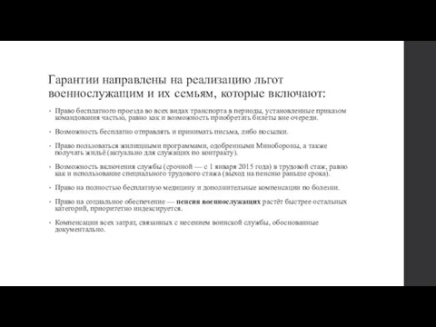 Гарантии направлены на реализацию льгот военнослужащим и их семьям, которые включают: