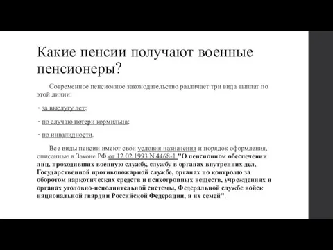 Какие пенсии получают военные пенсионеры? Современное пенсионное законодательство различает три вида