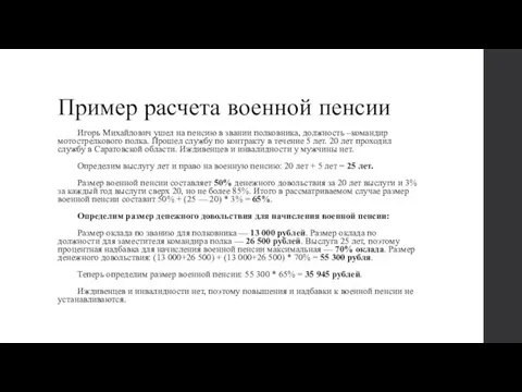 Пример расчета военной пенсии Игорь Михайлович ушел на пенсию в звании