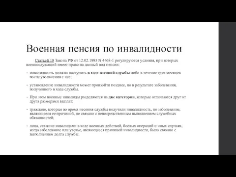 Военная пенсия по инвалидности Статьей 19 Закона РФ от 12.02.1993 N