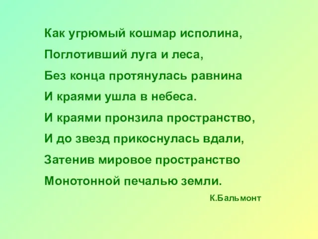 Как угрюмый кошмар исполина, Поглотивший луга и леса, Без конца протянулась