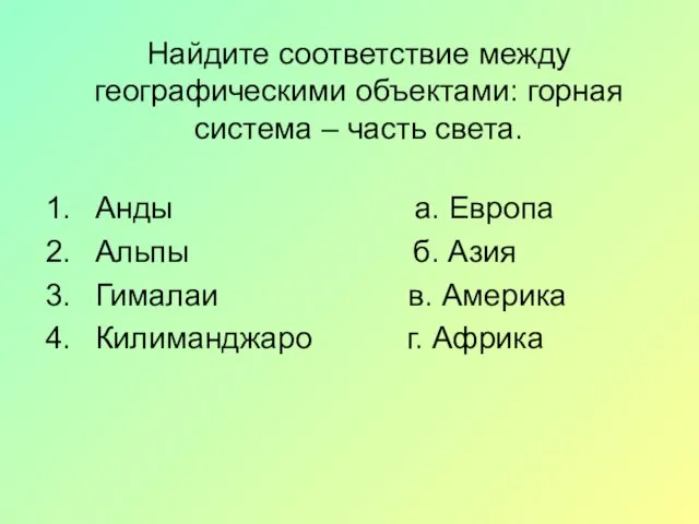 Найдите соответствие между географическими объектами: горная система – часть света. Анды