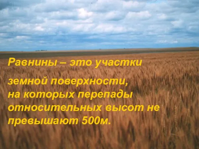 Равнины – это участки земной поверхности, на которых перепады относительных высот не превышают 500м.