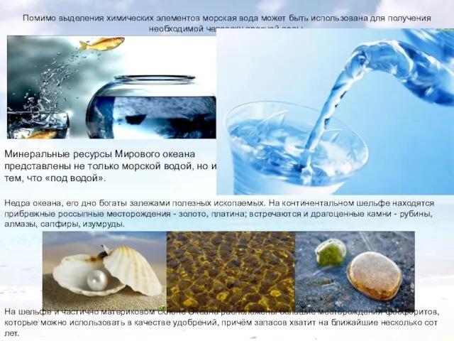 Помимо выделения химических элементов морская вода может быть использована для получения