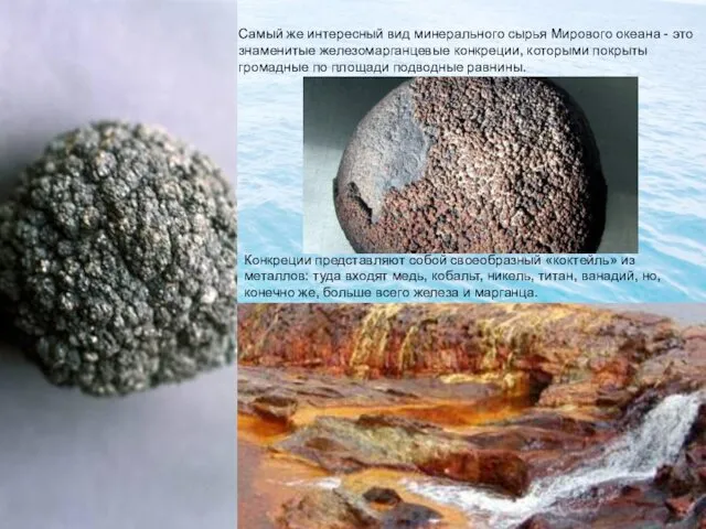 Самый же интересный вид минерального сырья Мирового океана - это знаменитые