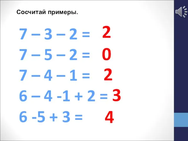 7 – 3 – 2 = 7 – 5 – 2