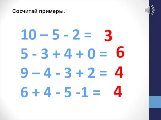 Сосчитай примеры. 10 – 5 - 2 = 5 - 3