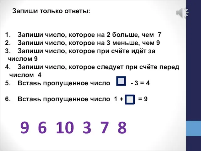 Запиши только ответы: Запиши число, которое на 2 больше, чем 7