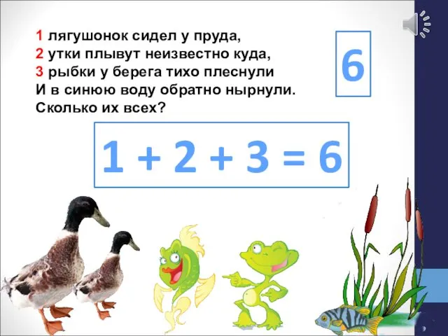 1 лягушонок сидел у пруда, 2 утки плывут неизвестно куда, 3