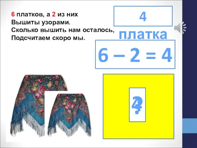 6 платков, а 2 из них Вышиты узорами. Сколько вышить нам