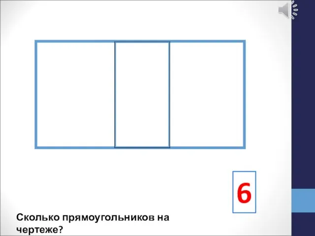 6 Сколько прямоугольников на чертеже?