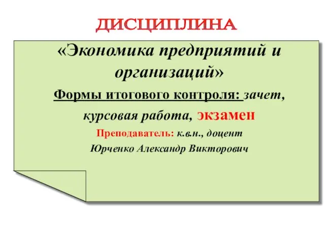 ДИСЦИПЛИНА «Экономика предприятий и организаций» Формы итогового контроля: зачет, курсовая работа,