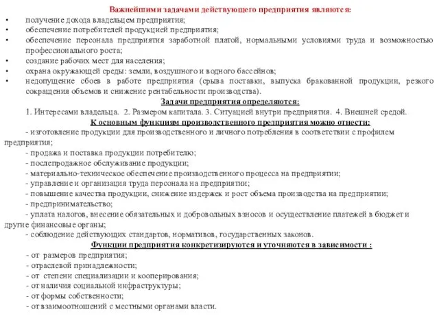 Важнейшими задачами действующего предприятия являются: получение дохода владельцем предприятия; обеспечение потребителей