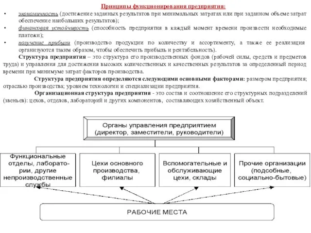 Принципы функционирования предприятия: экономичность (достижение заданных результатов при минимальных затратах или