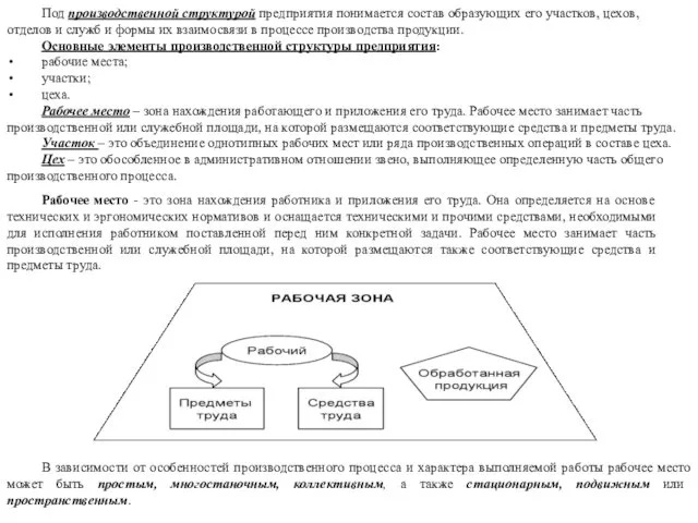 Под производственной структурой предприятия понимается состав образующих его участков, цехов, отделов