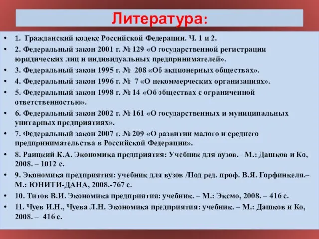 Литература: 1. Гражданский кодекс Российской Федерации. Ч. 1 и 2. 2.