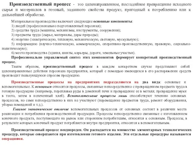 Производственный процесс - это целенаправленное, постадийное превращение исходного сырья и материалов