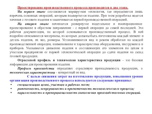 Проектирование производственного процесса производится в два этапа. На первом этапе составляется