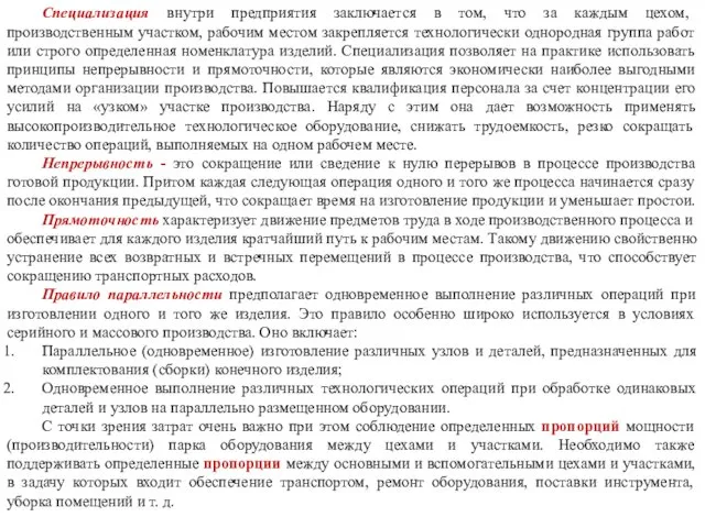 Специализация внутри предприятия заключается в том, что за каждым цехом, производственным