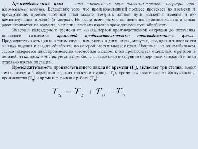 Производственный цикл — это законченный круг производственных операций при изготовлении изделия.