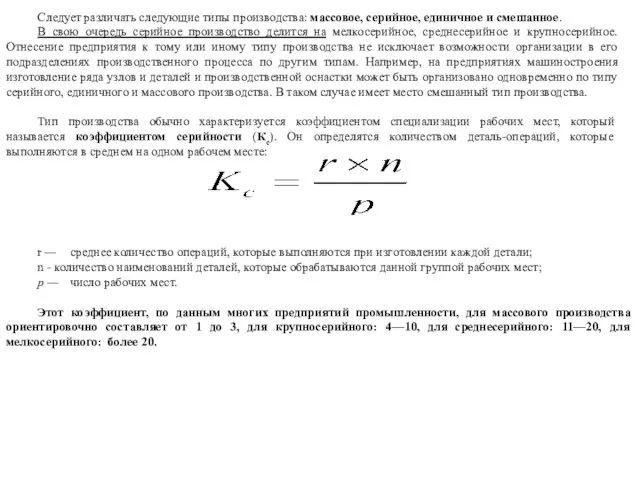 Следует различать следующие типы производства: массовое, серийное, единичное и смешанное. В