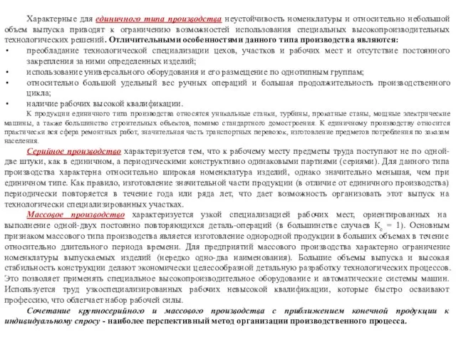 Характерные для единичного типа производства неустойчивость номенклатуры и относительно небольшой объем