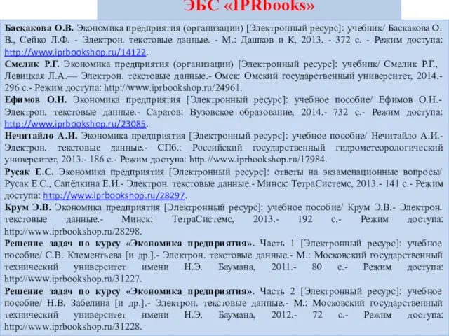 ЭБС «IPRbooks» Баскакова О.В. Экономика предприятия (организации) [Электронный ресурс]: учебник/ Баскакова