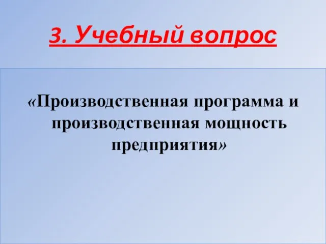 3. Учебный вопрос «Производственная программа и производственная мощность предприятия»