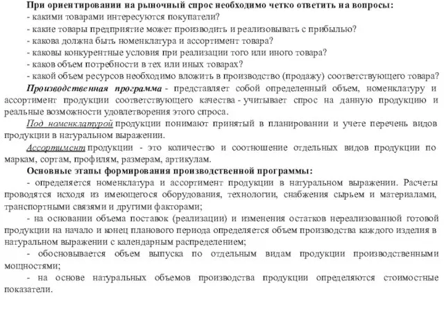 При ориентировании на рыночный спрос необходимо четко ответить на вопросы: -