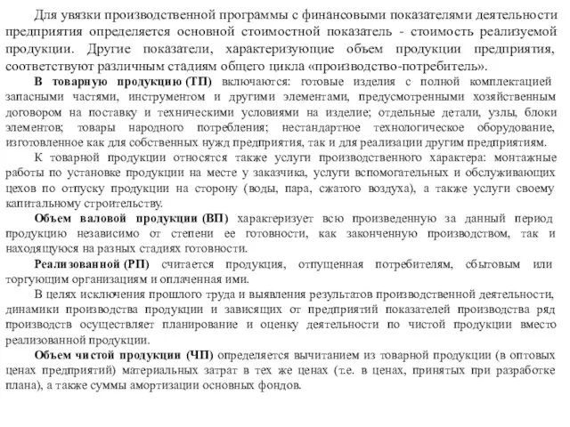 Для увязки производственной программы с финансовыми показателями деятельности предприятия определяется основной