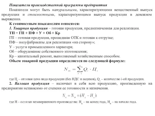 Показатели производственной программы предприятия Показатели могут быть натуральными, характеризующими вещественный выпуск