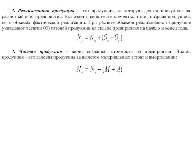 3. Реализованная продукция – это продукция, за которую деньги поступили на