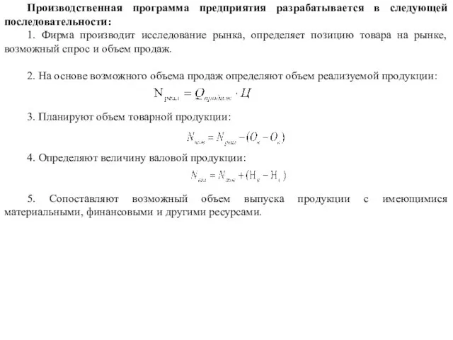 Производственная программа предприятия разрабатывается в следующей последовательности: 1. Фирма производит исследование