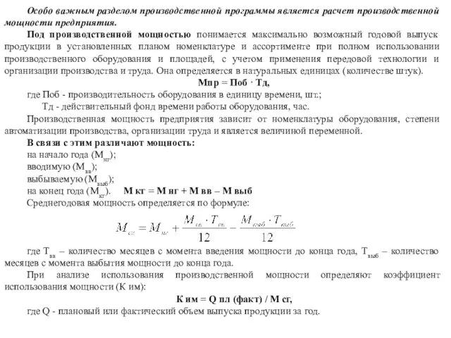 Особо важным разделом производственной программы является расчет производственной мощности предприятия. Под