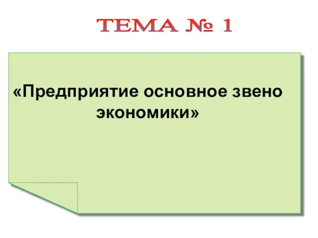 ТЕМА № 1 «Предприятие основное звено экономики»