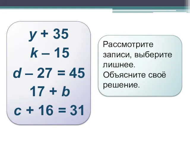 Рассмотрите записи, выберите лишнее. Объясните своё решение. y + 35 k