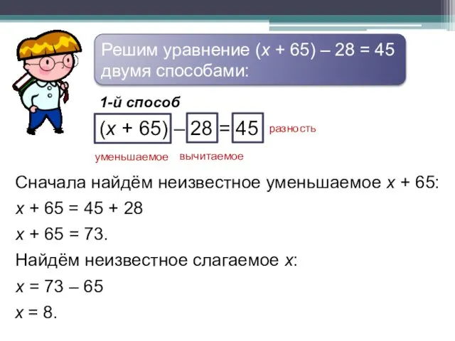 Решим уравнение (х + 65) – 28 = 45 двумя способами: