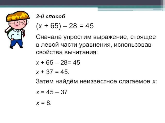 2-й способ (х + 65) – 28 = 45 Сначала упростим