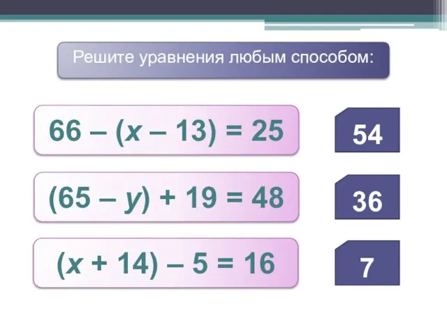 66 – (х – 13) = 25 Решите уравнения любым способом: