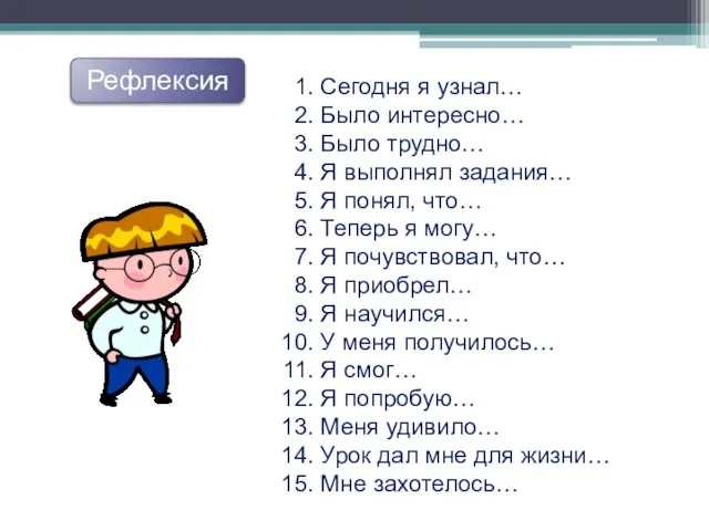 Сегодня я узнал… Было интересно… Было трудно… Я выполнял задания… Я