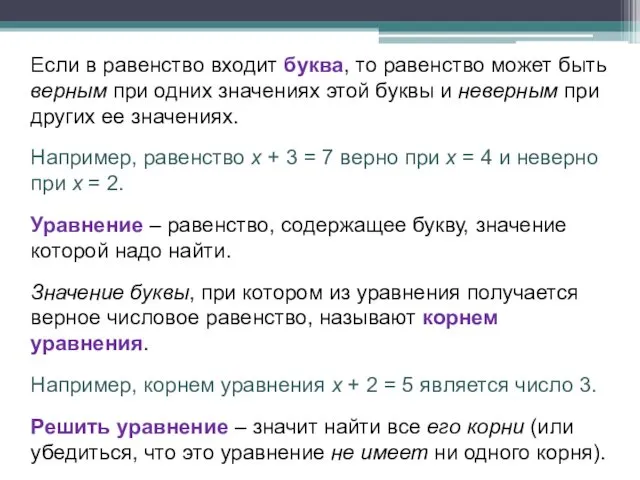 Если в равенство входит буква, то равенство может быть верным при