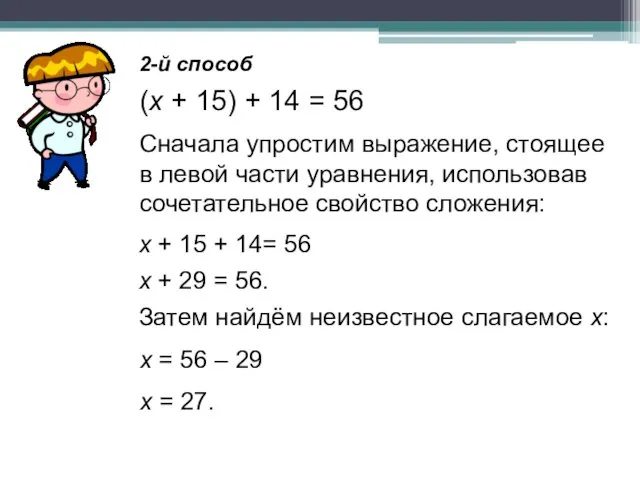 2-й способ (х + 15) + 14 = 56 Сначала упростим