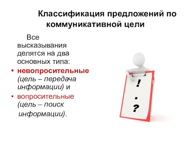 Классификация предложений по коммуникативной цели Все высказывания делятся на два основных