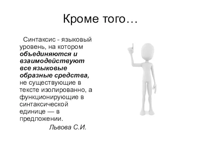 Кроме того… Синтаксис - языковый уровень, на котором объединяются и взаимодействуют