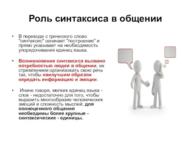 Роль синтаксиса в общении В переводе с греческого слово "синтаксис" означает