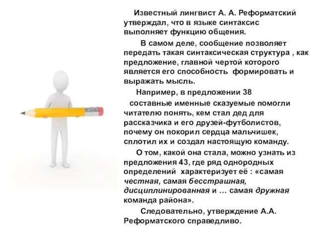 Известный лингвист А. А. Реформатский утверждал, что в языке синтаксис выполняет