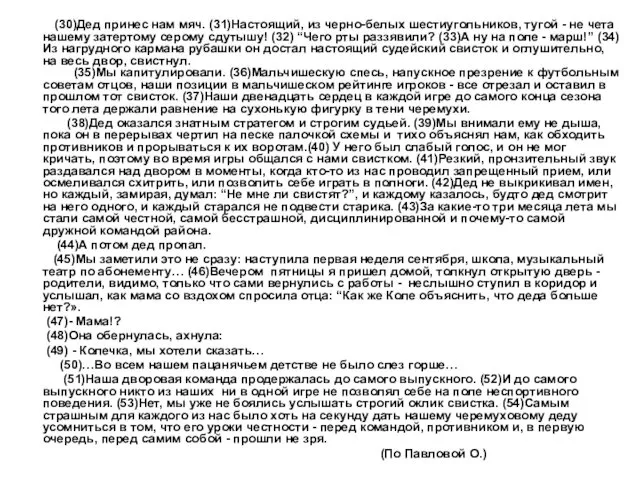 (30)Дед принес нам мяч. (31)Настоящий, из черно-белых шестиугольников, тугой - не