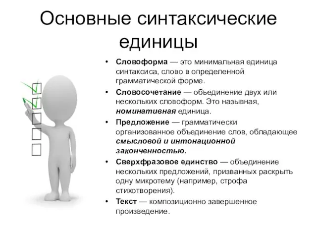 Основные синтаксические единицы Словоформа — это минимальная единица синтаксиса, слово в