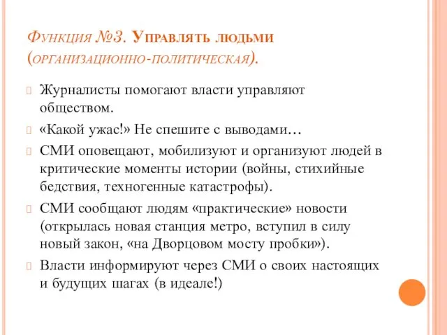 Функция №3. Управлять людьми (организационно-политическая). Журналисты помогают власти управляют обществом. «Какой